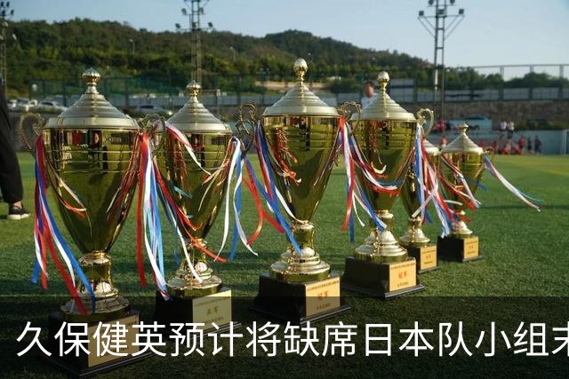 久保健英预计将缺席日本队小组末战 淘汰赛有望复出