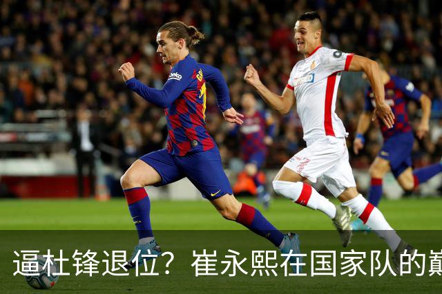 逼杜锋退位？崔永熙在国家队的巅峰之战为郭士强接管广东铺平道路