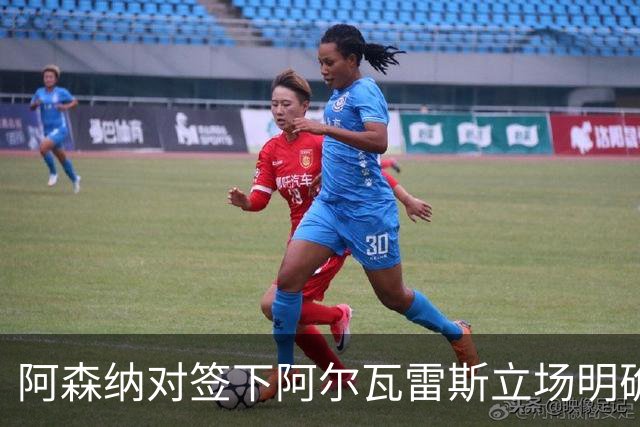 阿森纳对签下阿尔瓦雷斯立场明确，阿根廷球星抛出转会重磅炸弹